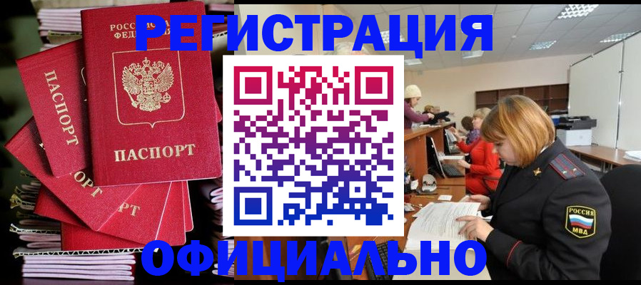 купить прописку в Красноармейске